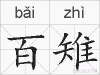 百雉的拼音