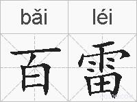 百雷的拼音