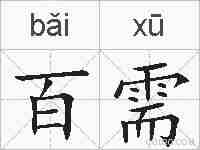 百需的拼音