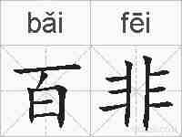 百非的拼音