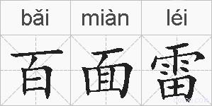 百面雷的拼音