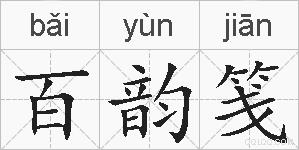 百韵笺的拼音