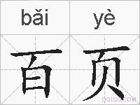 百页的拼音