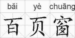 百页窗的拼音