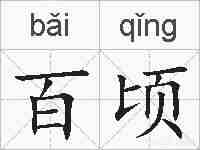 百顷的拼音