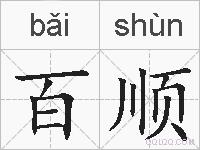 百顺的拼音