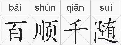 百顺千随的拼音