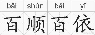 百顺百依的拼音