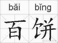 百饼的拼音