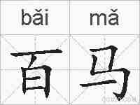 百马的拼音