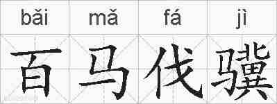 百马伐骥的拼音