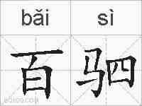 百驷的拼音