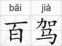 百驾的拼音