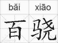 百骁的拼音