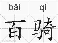 百骑的拼音