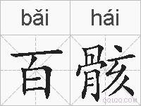 百骸的拼音