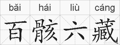 百骸六藏的拼音