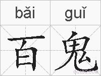 百鬼的拼音