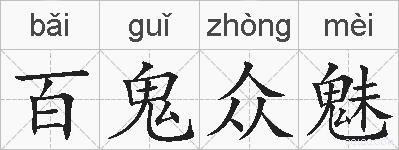 百鬼众魅的拼音