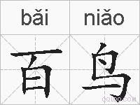 百鸟的拼音