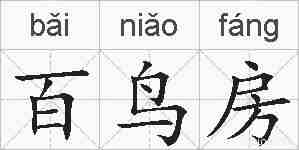 百鸟房的拼音