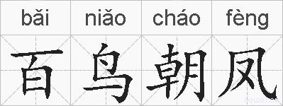 百鸟朝凤的拼音