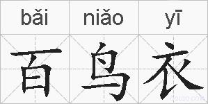 百鸟衣的拼音