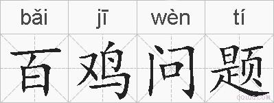 百鸡问题的拼音