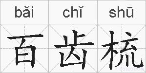 百齿梳的拼音