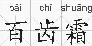 百齿霜的拼音