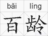 百龄的拼音
