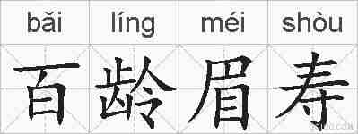 百龄眉寿的拼音