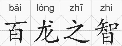 百龙之智的拼音