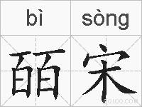 皕宋的拼音