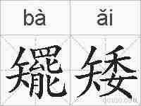 矲矮的拼音