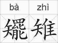 矲雉的拼音