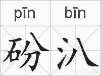 砏汃的拼音