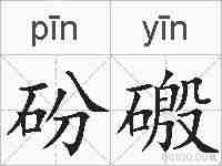 砏磤的拼音