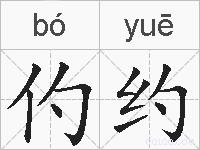 仢约的拼音