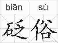 砭俗的拼音
