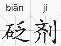 砭剂的拼音