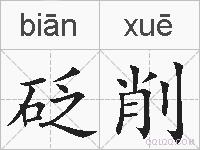 砭削的拼音
