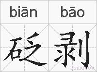 砭剥的拼音