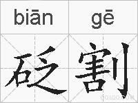 砭割的拼音