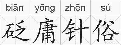 砭庸针俗的拼音