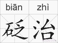 砭治的拼音