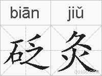 砭灸的拼音