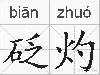 砭灼的拼音