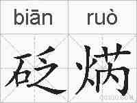砭焫的拼音