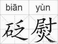 砭熨的拼音